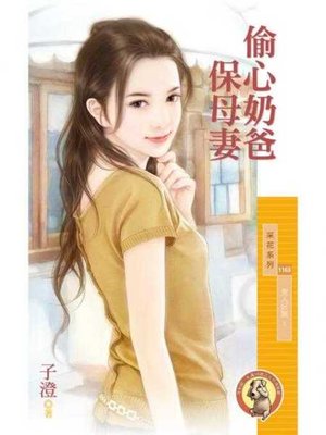 cover image of 偷心奶爸保母妻【男人好賊１】〔限〕